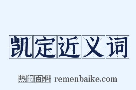 凯定近义词是什么意思的图片